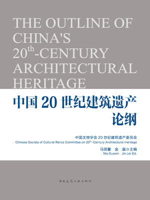 cover image of 中国20世纪建筑遗产论纲